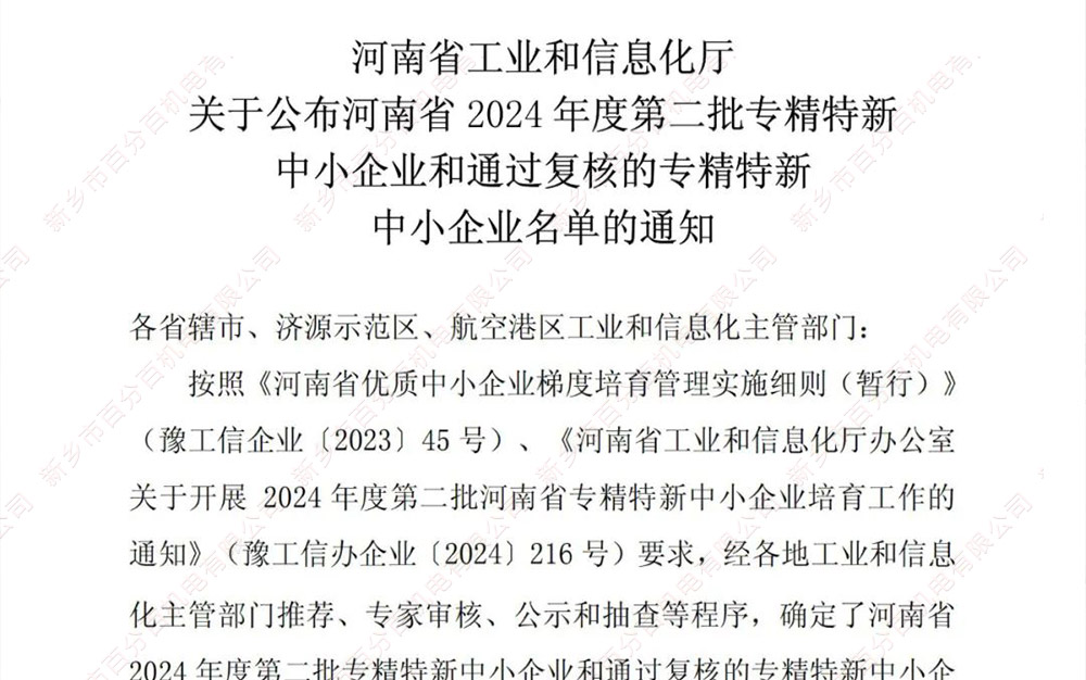 喜讯|新乡市百分百机电有限公司成功获批“河南省专精特新中小企业”称号