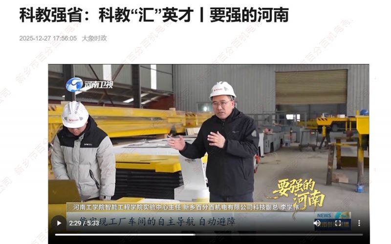 大象新闻聚焦！新乡百分百机电：校企协同赋能，智能装备拓局海内外