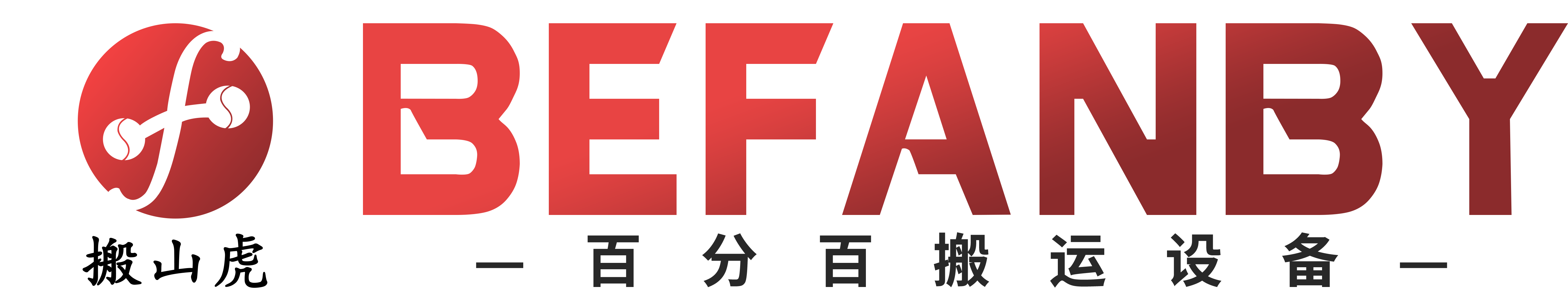 新乡市百分百机电有限公司_电动平车_轨道平车_工业地平车生产厂家